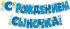 Гирлянда  "С рождением сыночка!" 2,5м