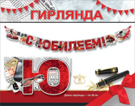 Гирлянда  "С Юбилеем!" 2м, мужская