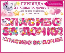 Гирлянда  "Спасибо за дочку!" 2м