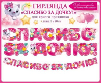Гирлянда  "Спасибо за дочку!" 2м