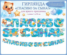 Гирлянда  "Спасибо за сына!" 2м