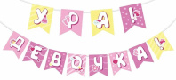 Гирлянда  "Ура! Девочка!" 2-2,5м