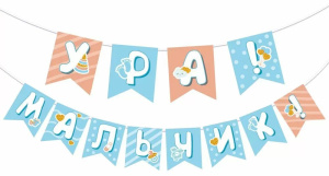 Гирлянда  "Ура! Мальчик!" 2-2,5м