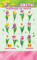 Гирлянда "Весенние цветы" 5 м