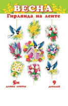 Гирлянда "Весна"  5м