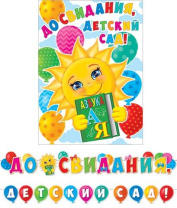 Гирлянда "До свидания, детский сад!" 5м