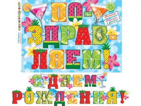 Гирлянда "С Днем рождения" 2,2 м