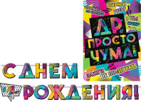 Гирлянда "С Днем рождения" 2,7 м