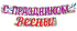 Гирлянда "С праздником Весны!" 2 м