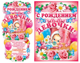 Гирлянда "С рождением девочки!" 1 м + плакат А3