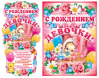 Гирлянда "С рождением девочки!" 1 м + плакат А3