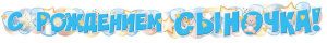 Гирлянда "С рождением сыночка!" 1,7 м