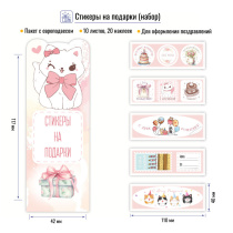 Набор поздравительных наклеек  20шт. на 10 листах, пастельные