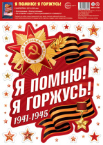 Наклейки на окна А4+ "Я помню! Я горжусь!"