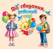 Комплект для оформления "До свидания, Детский сад"