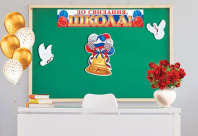 Комплект для оформления "До свидания. ШКОЛА!" 4 детали