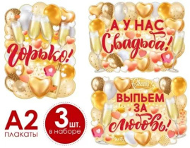 Набор плакатов А2 "Выпьем за любовь!" 3шт