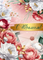 Открытка А4 "С Юбилеем!"