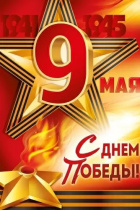 Плакат 60*40 см "9 Мая! С Днем Победы!"