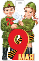 Плакат фигурный 31*51см "9 мая"
