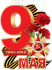 Плакат фигурный 31*51см "9 мая"
