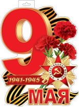 Плакат фигурный 31*51см "9 мая"