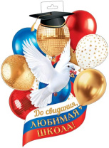 Плакат фигурный 35*48см "До свидания, любимая школа!"