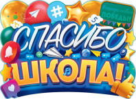 Плакат фигурный 44*60см "Спасибо, школа!"