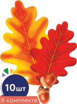 Комплект украшений на скотче 15*11см "Листочки. Дуб с желудями красно-желтый" 10шт/уп