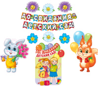 Набор оформительский "До свидания, детский сад!"