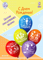 Набор шаров с рисунком  12" С Днем рождения  5шт/уп