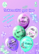 Набор шаров с рисунком 12" Для нее!  5шт/уп