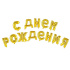 Шар фольга - буквы 17" "С Днем рождения" золото