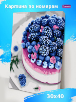 Картина по номерам на холсте 40*30см  "Ежевичный тортик"