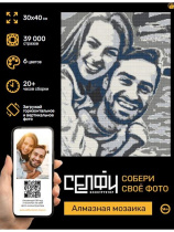 Мозаика алмазная по номерам на холсте 30*40см "СЕЛФИКОНСТРУКТОР" 6 цв, Класска