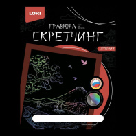 Гравюра-скретчинг 18*24см цветная "У подножья горы" 6+