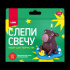 Набор для лепки свечей "Капибара" 4+