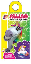 Набор для мыловарения "Единорог"