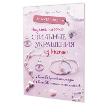 Книга "Бижутерика. Научись плести стильные украшения из бисера" А5 64стр.