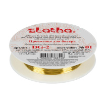 Проволока д/бисероплетения 0,2мм 10м латунь