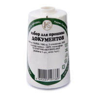 Нитки для прошива документов 170ЛШ, 1000м полиэфир штапельный белые, игла в компл.