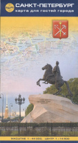 Карта для гостей города "С.-Петербург" 1:44т.+ центр 1:14т. на рус. яз.
