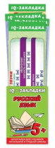 Набор закладок 72*200мм  "Русский язык" 7шт/уп