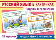 Карточки обучающие "Русский язык в картинках. Падежи и склонения" 32 карточки