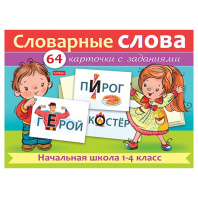 Карточки обучающие "Словарные слова. Начальная школа 1-4кл. Выпуск 2" 64 карточки