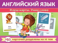 Карточки обучающие "Флеш-карты. Английский язык. Учим слова" 192 карточки