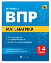 Книга "Готовимся к ВПР. Математика" А5 32стр.