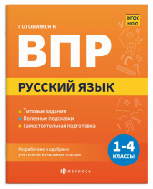 Книга "Готовимся к ВПР. Русский язык" А5 32стр.