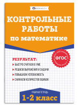 Книга "Контрольные и проверочные работы по математике. Математика 1-2 классы" А5 48стр.