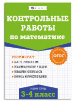 Книга "Контрольные и проверочные работы по математике. Математика 3-4 классы" А5 48стр.
